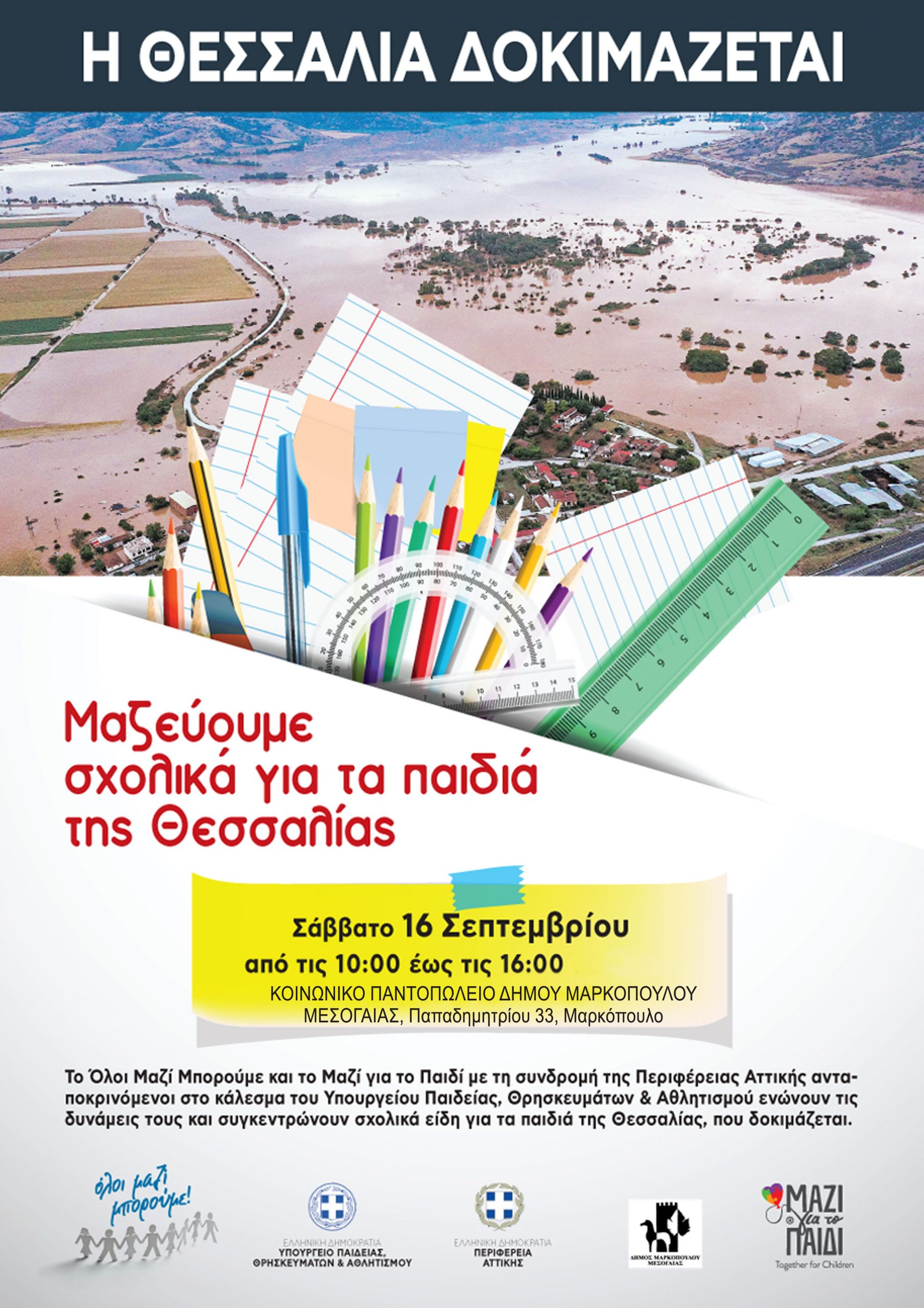 Συγκέντρωση σχολικών ειδών για τα παιδιά των περιοχών που επλήγησαν από την καταιγίδα Daniel, στο Δήμο Μαρκοπούλου