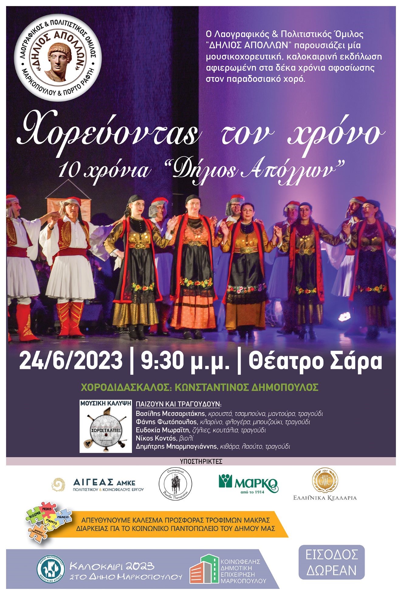 Ετήσια Μουσικοχορευτική Εκδήλωση του Λαογραφικού – Πολιτιστικού Ομίλου Μαρκοπούλου και Πόρτο Ράφτη «Δήλιος Απόλλων», με αφιέρωμα στα 10 χρόνια δράσης του