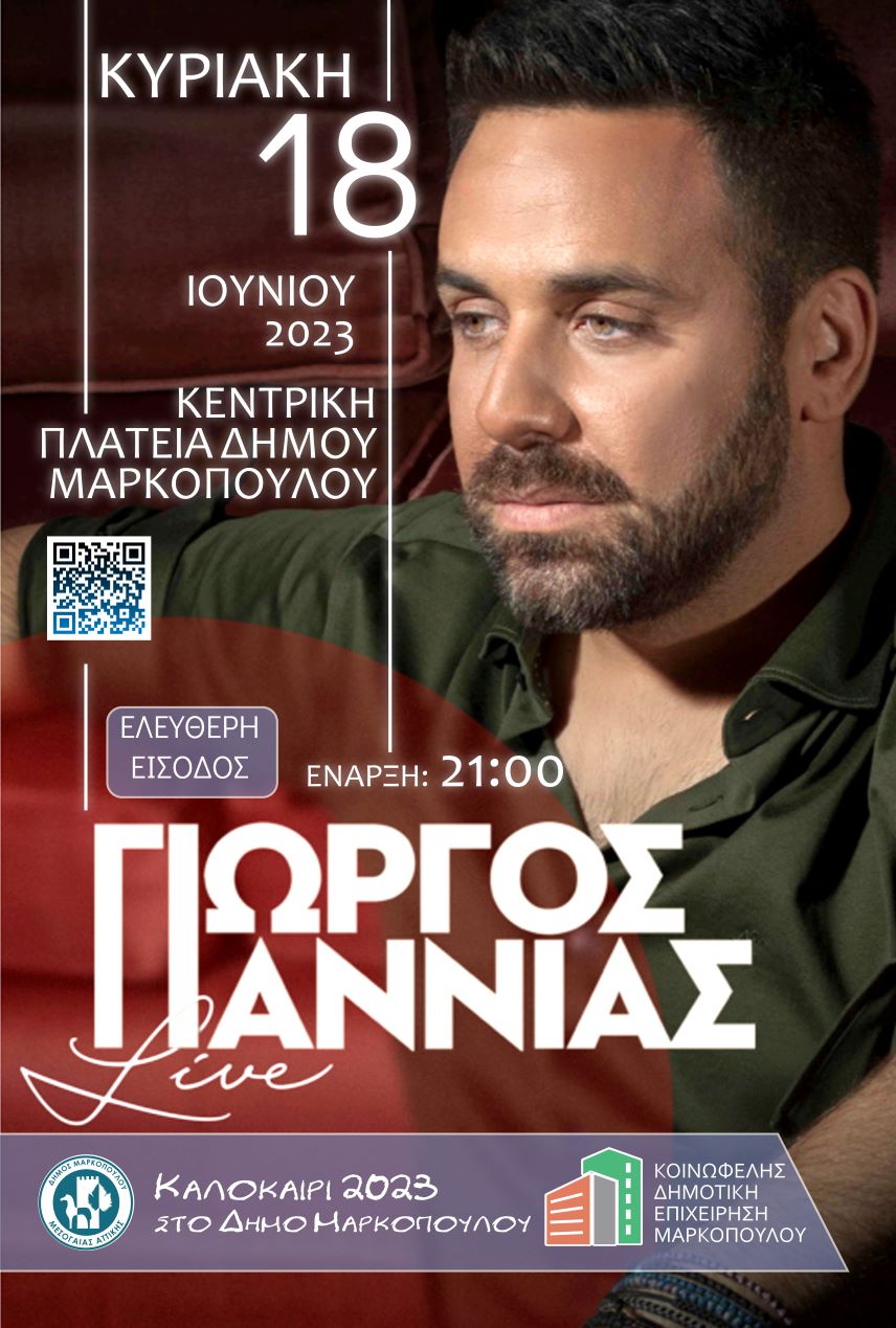 Μουσική εκδήλωση με τον Γιώργο Γιαννιά στην Κεντρική Πλατεία Μαρκοπούλου
