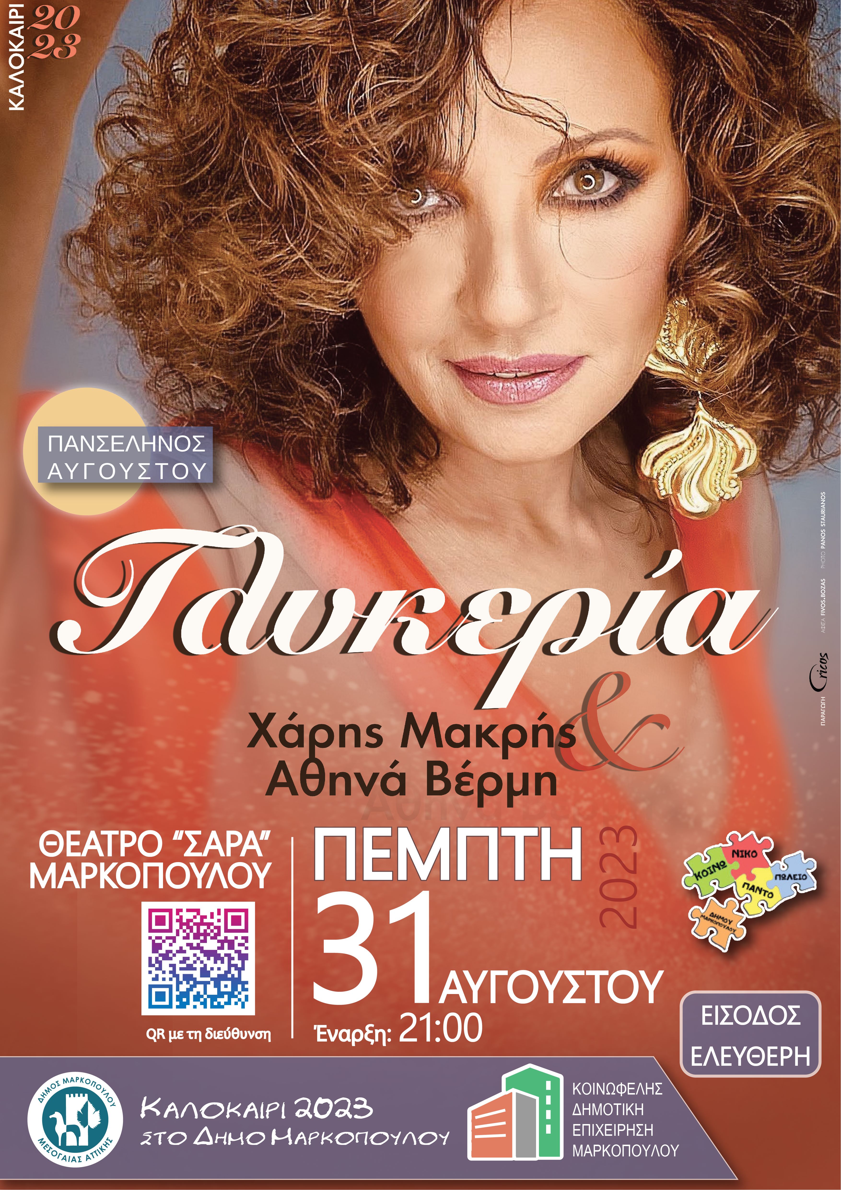 Η Γλυκερία στο Θέατρο Σάρα Μαρκοπούλου