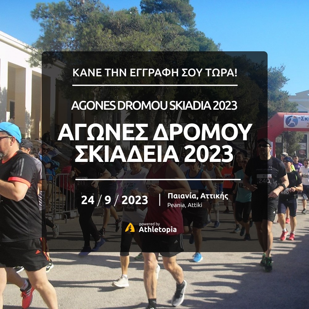 Δήμος Παιανίας: Στις 24 Σεπτεμβρίου οι «Αγώνες Δρόμου - Σκιάδεια 2023», στη μνήμη του Βαλκανιονίκη Αθλητή Γιάννη Σκιαδά