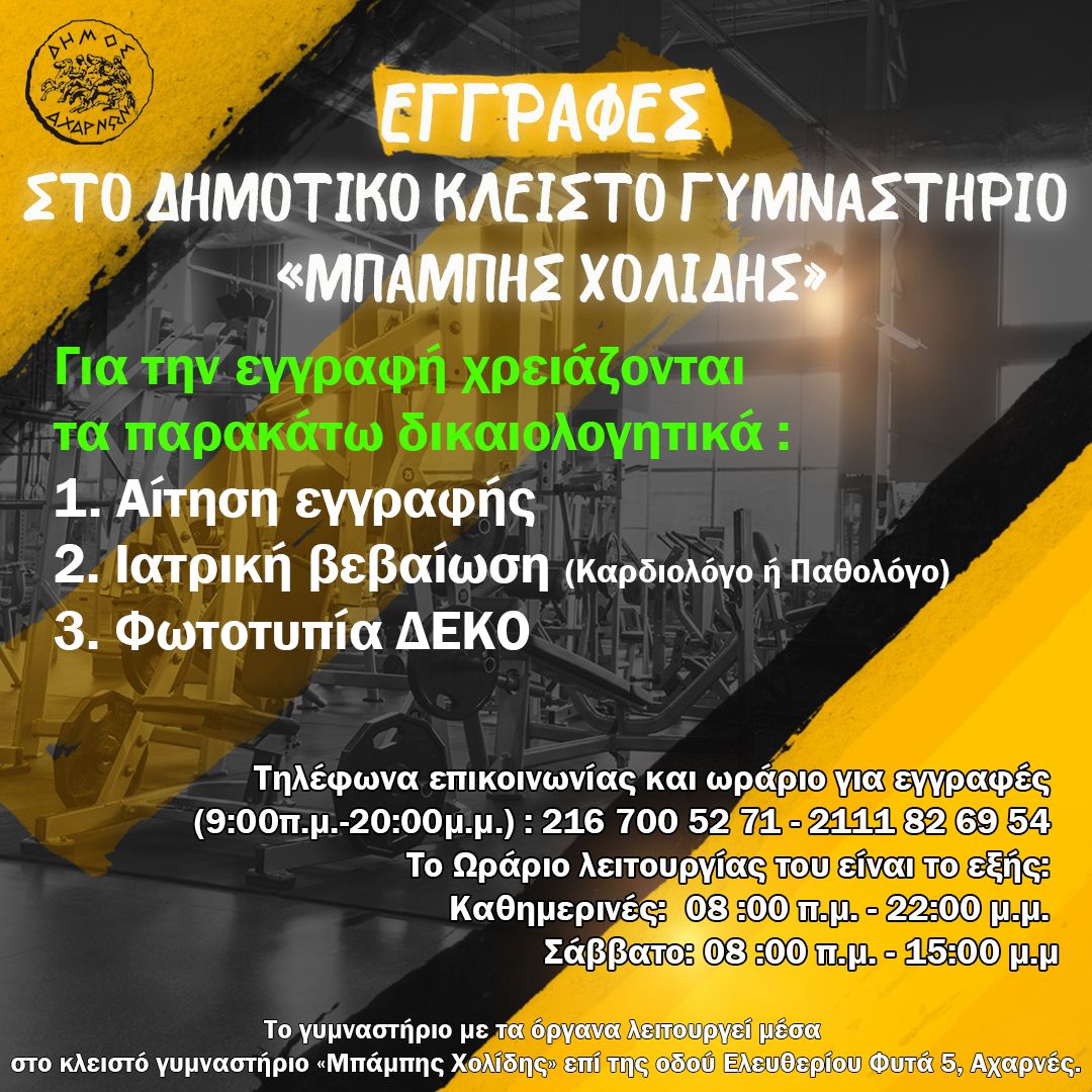  Έναρξη εγγραφών στο Δημοτικό κλειστό γυμναστήριο «Μπάμπης Χολίδης»