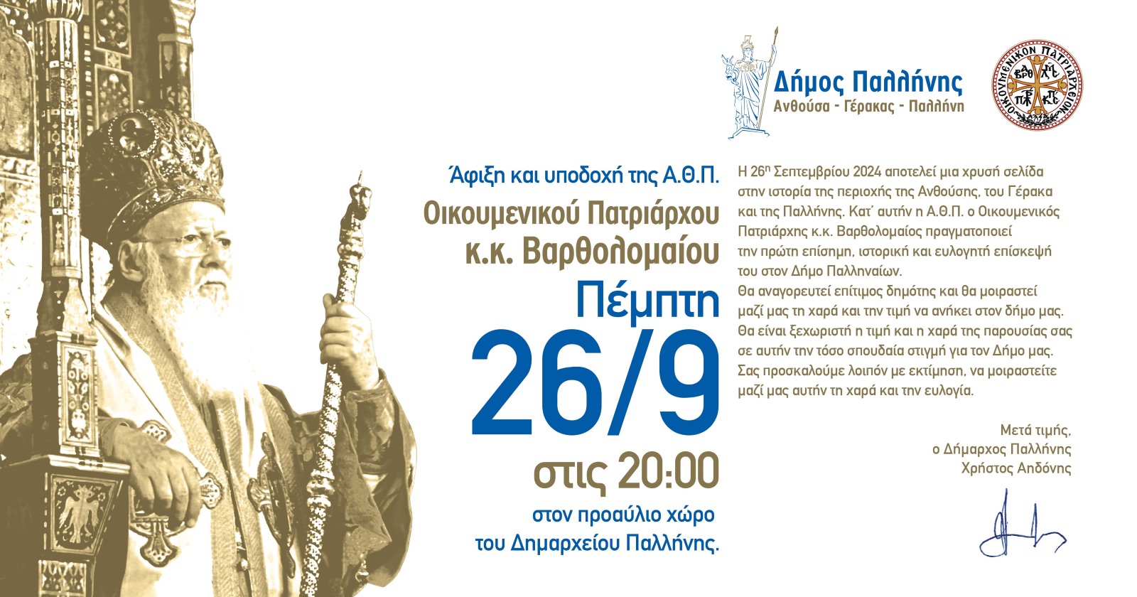 Επίσημη επίσκεψη της Α.Θ.Π. Οικουμενικού Πατριάρχη κ.κ. Βαρθολομαίου στο Δήμο Παλλήνης την Πέμπτη 26 Σεπτεμβρίου 2024