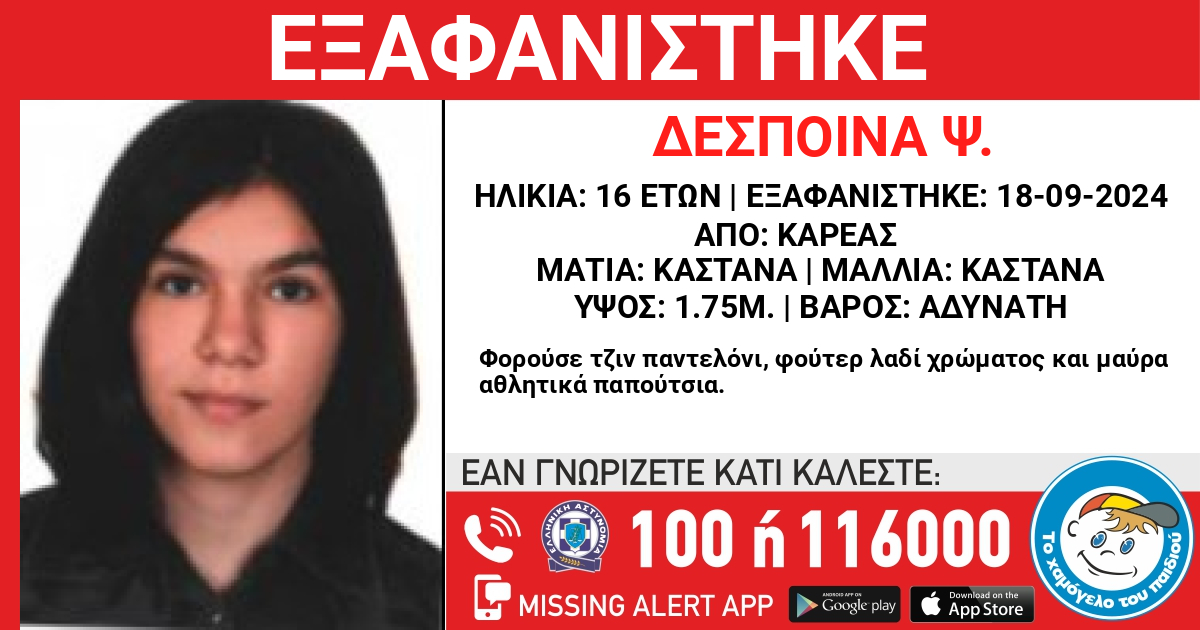 Εξαφάνιση της Δέσποινας Ψ., 16 ετών από τον Καρέα 