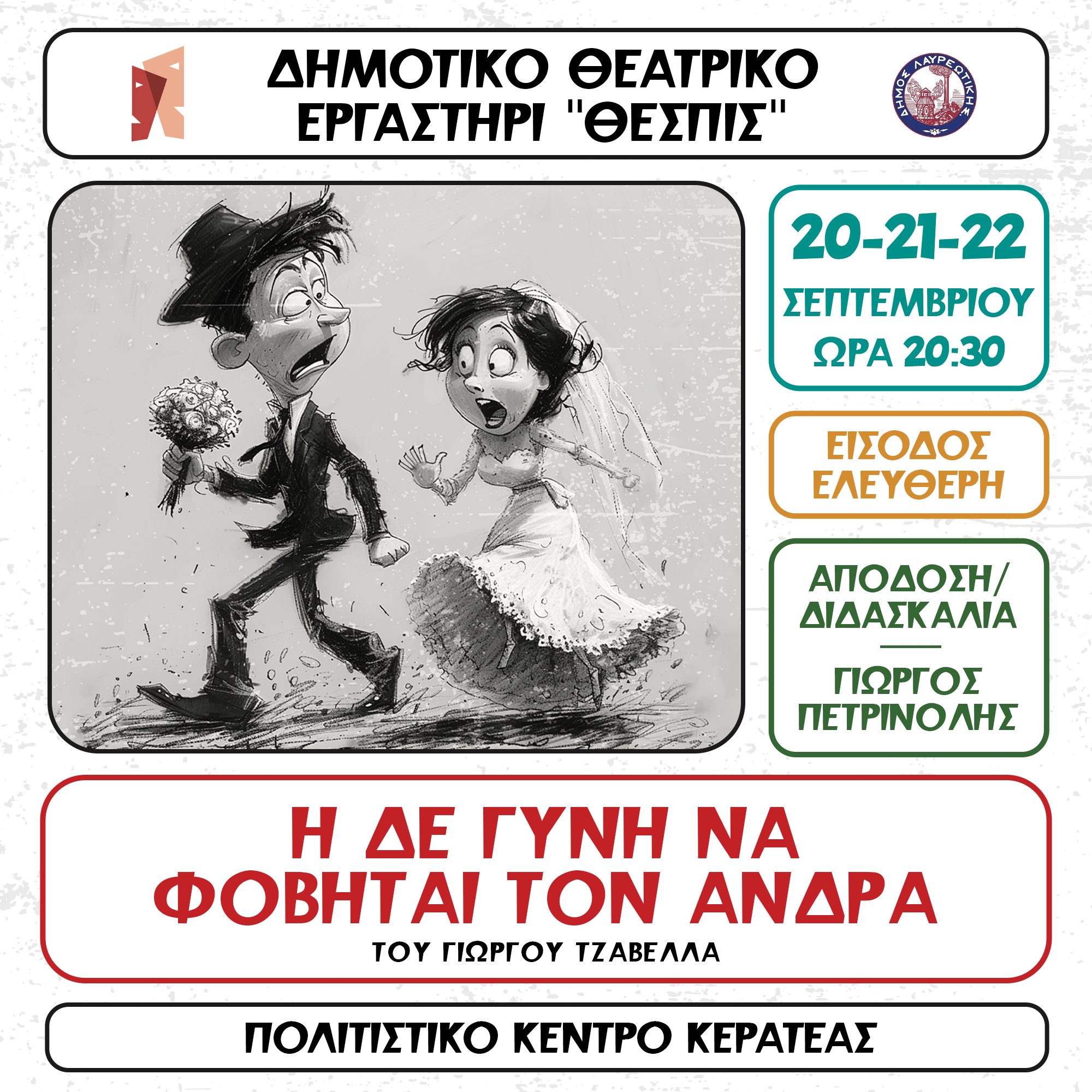 Το θεατρικό έργο "Η δε γυνή να φοβήται τον άνδρα" την Παρασκευή 20, Σάββατο 21 & Κυριακή 22 Σεπτεμβρίου, στο Πολιτιστικό Κέντρο Κερατέας