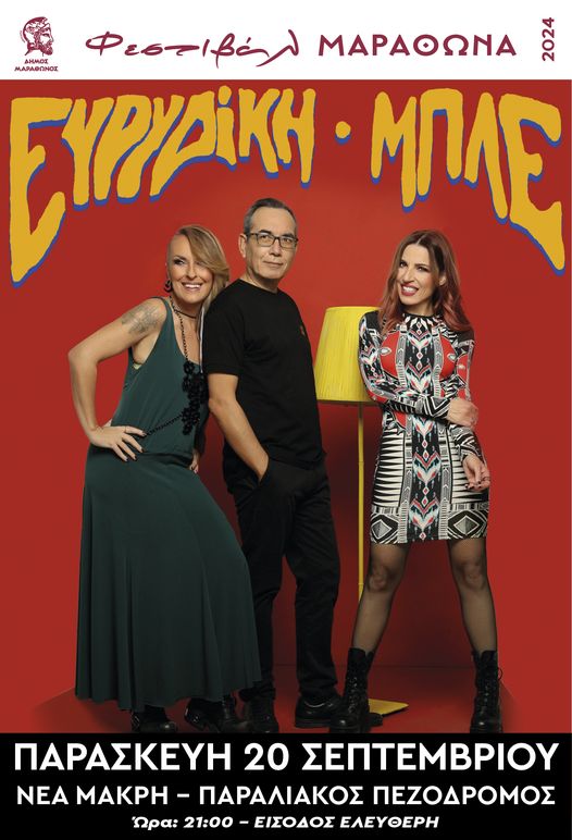 Ευρυδίκη & Μπλε - Η τελευταία συναυλία του φετινού καλοκαιριού στο Δήμο Μαραθώνος