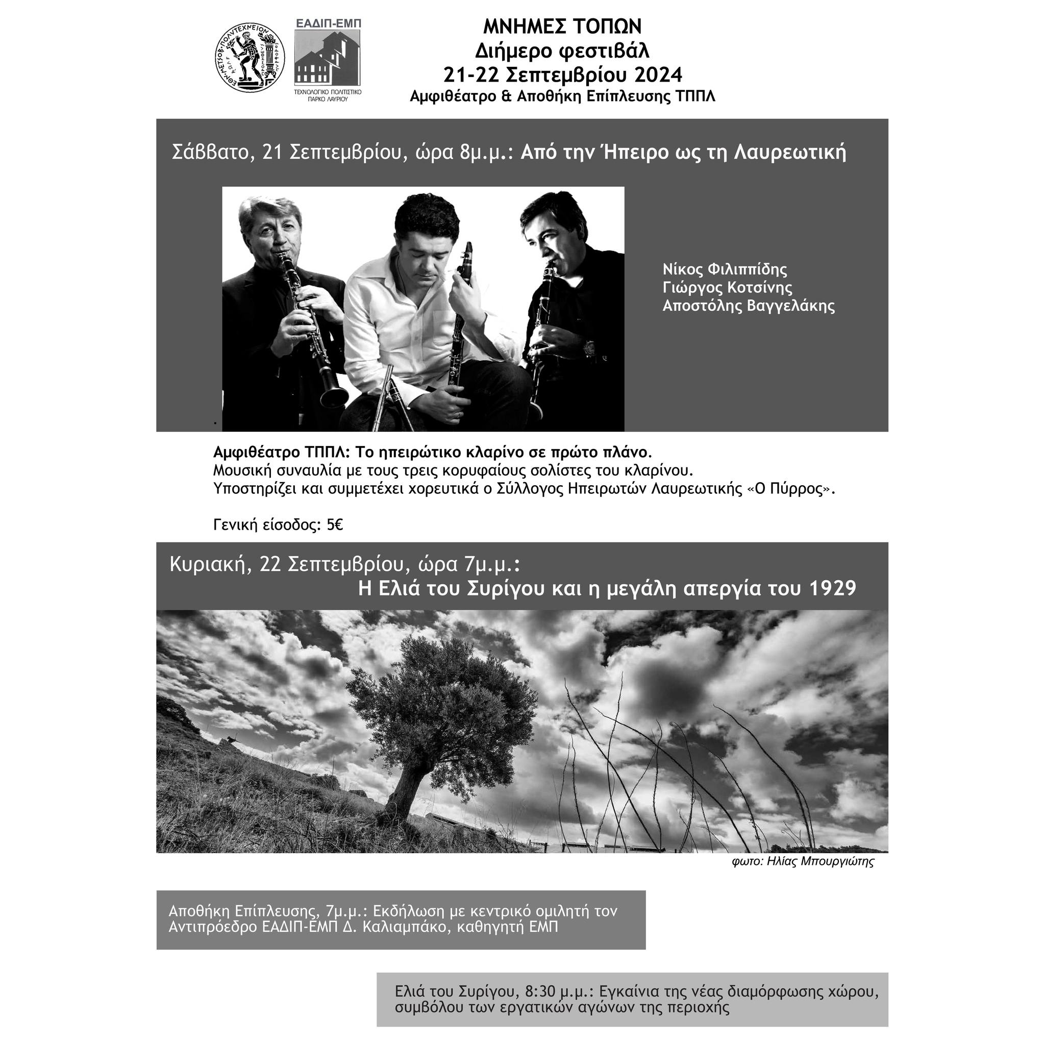 «ΜΝΗΜΕΣ ΤΟΠΩΝ» Διήμερο φεστιβάλ του τεχνολογικού πολιτιστικού πάρκου  Λαυρίου 