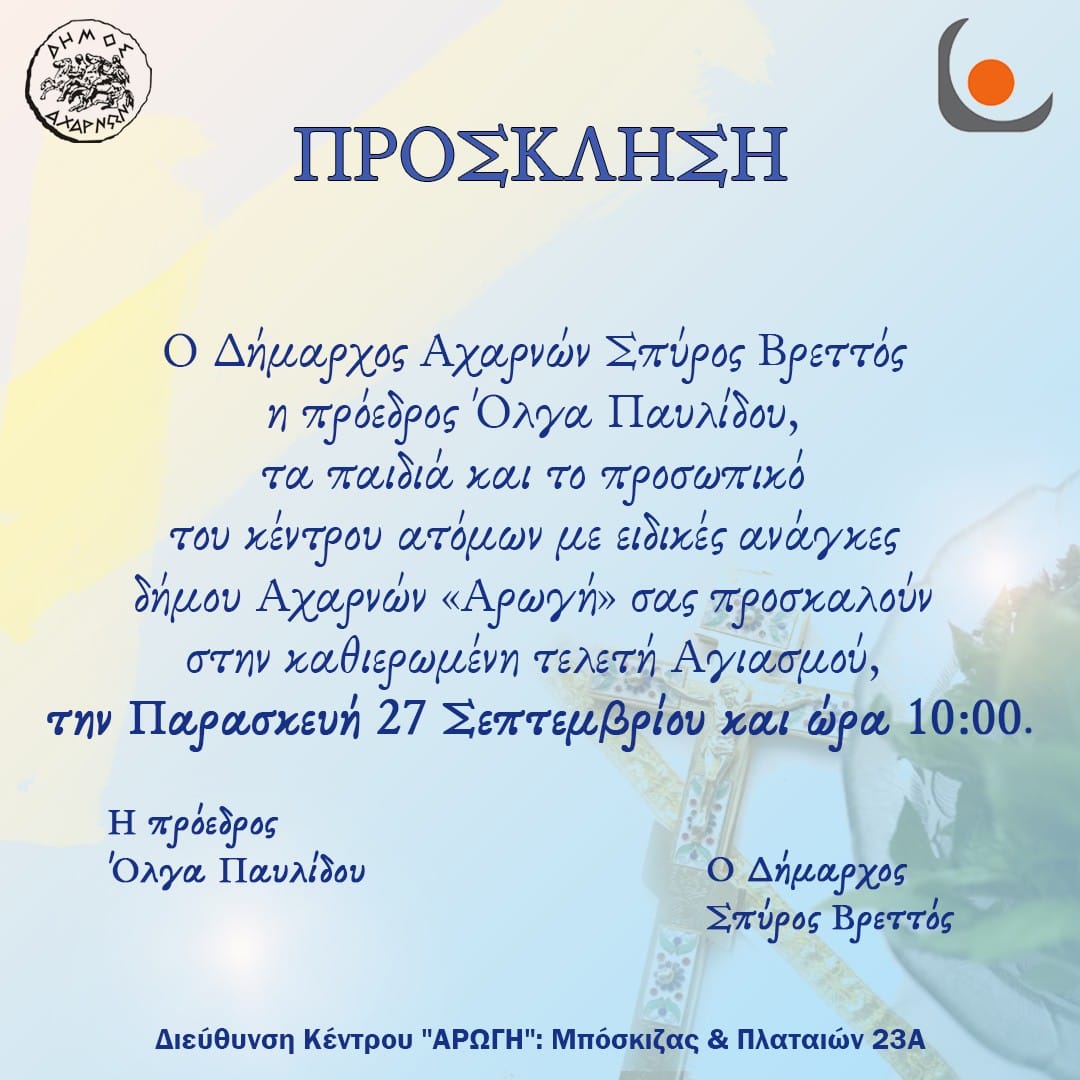 Στις 27 Σεπτεμβρίου ο καθιερωμένος αγιασμός στο ΚΔΑΠ ΜΕΑ «Αρωγή»
