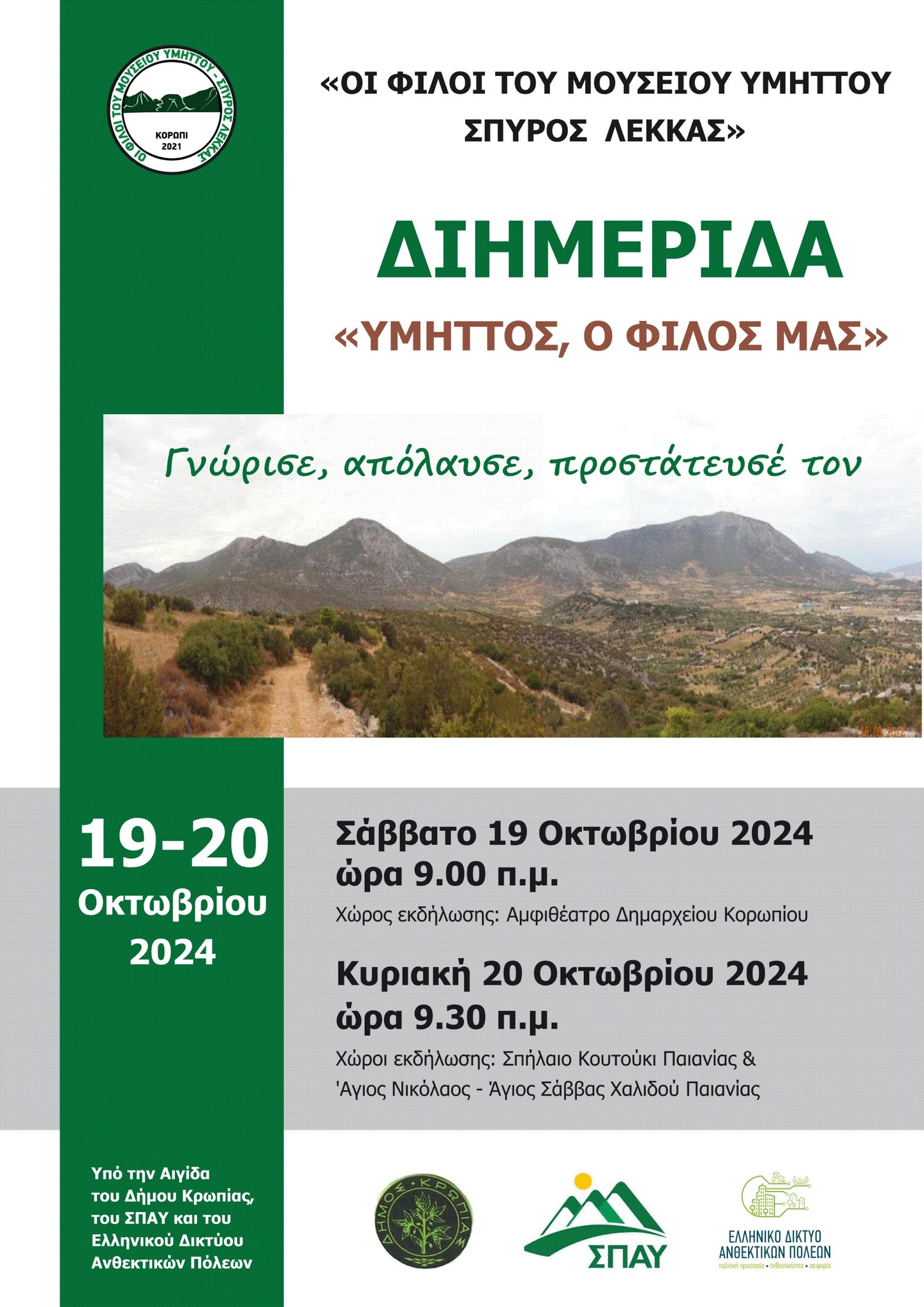 ΔΙΗΜΕΡΙΔΑ «Υμηττός, ο φίλος μας – Γνώρισε, απόλαυσε και προστάτευσέ τον»,Αμφιθέατρο Δημαρχείου Κορωπίου - 19 & 20 Οκτωβρίου 2024
