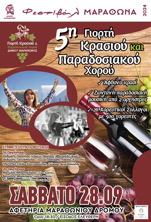 5η Γιορτή Κρασιού και Παραδοσιακού Χορού Δήμου Μαραθώνος