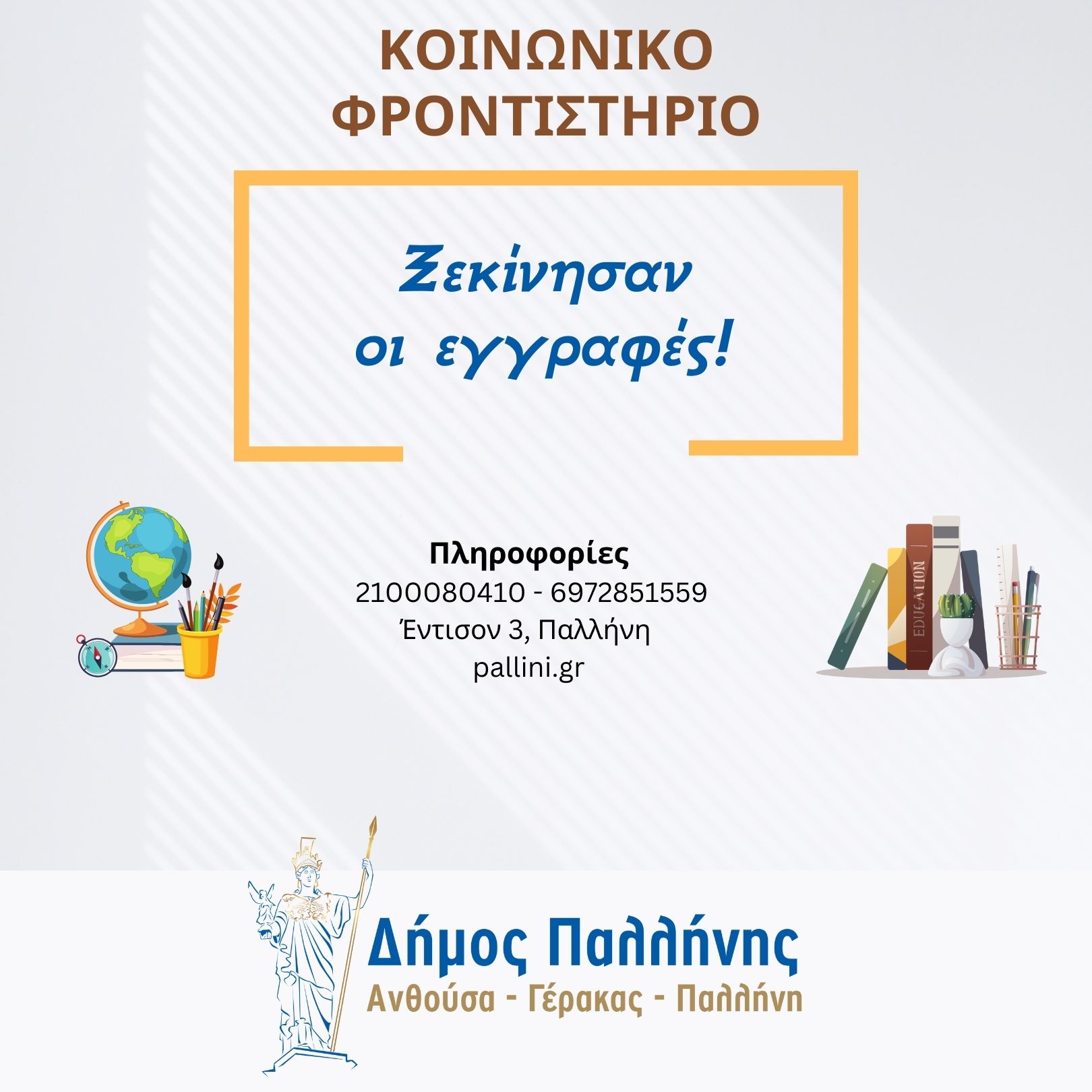  Ξεκίνησαν οι εγγραφές στο «Κοινωνικό φροντιστήριο» του Δήμου Παλλήνης για την περίοδο 2024-2025