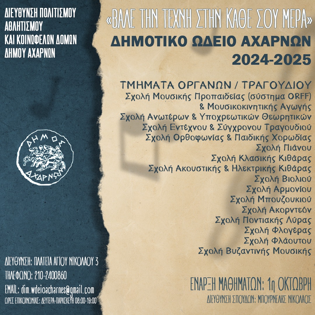 Έναρξη εγγραφών στο Δημοτικό Ωδείο Αχαρνών για τη σχολική χρονιά 2024 – 2025
