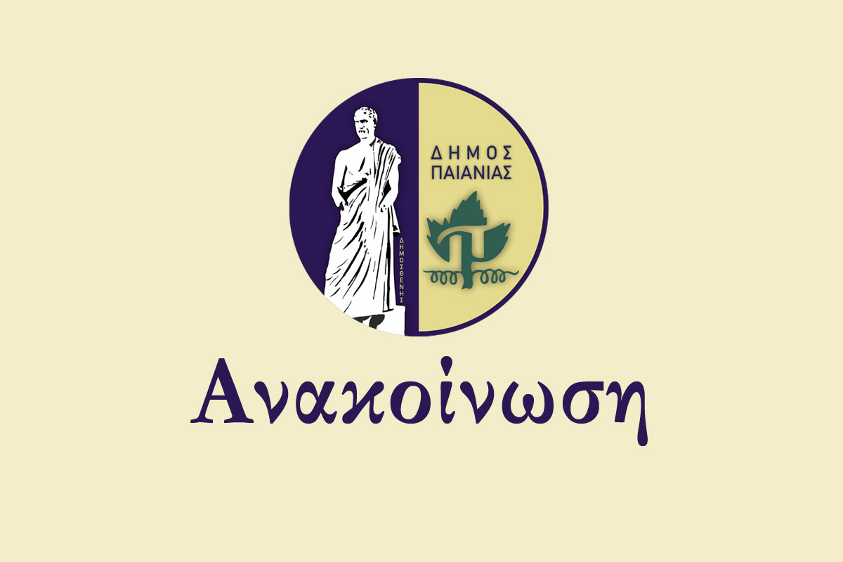 Δήμος Παιανίας: Κλειστοί δρόμοι λόγω εργασιών