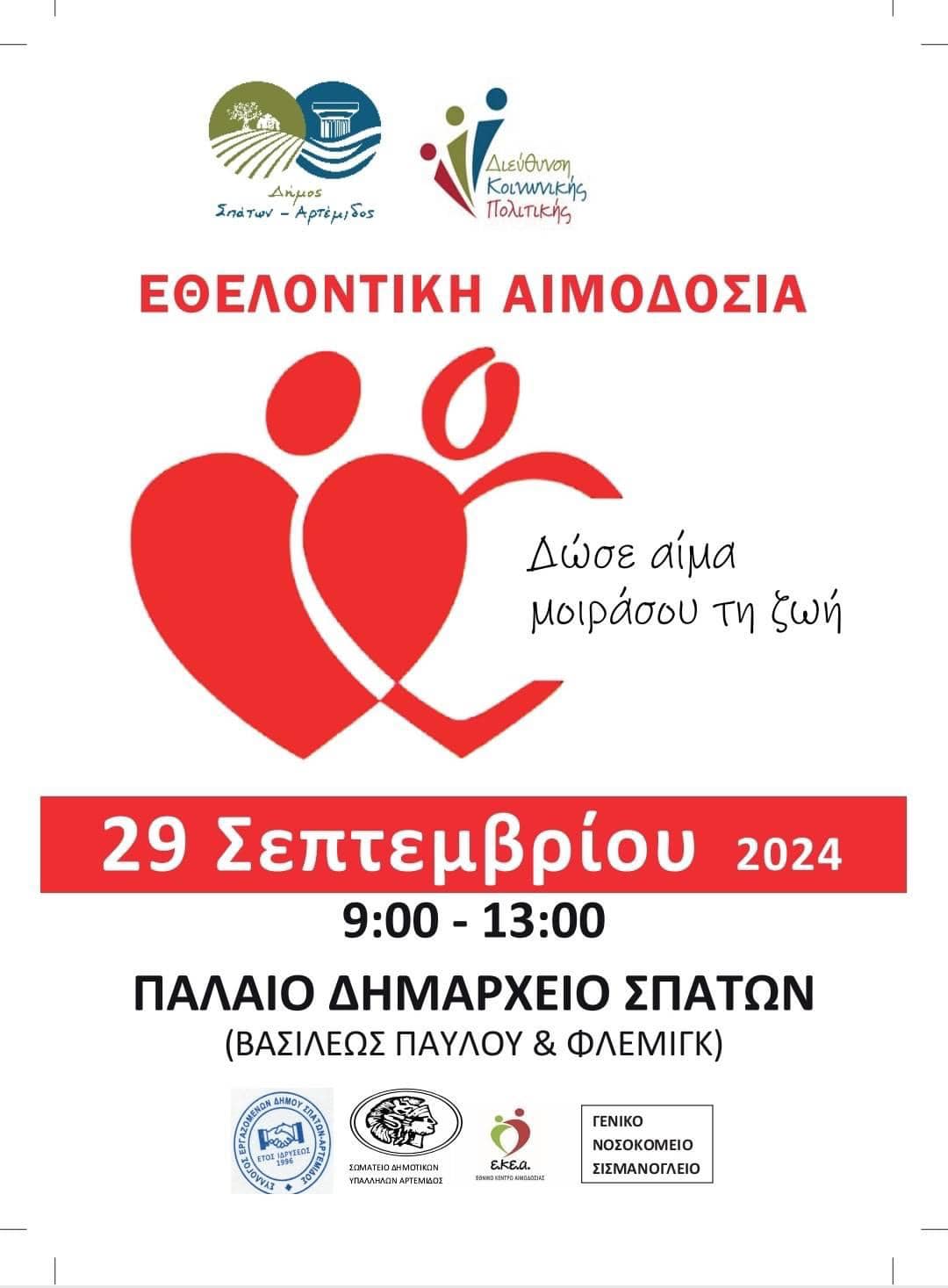 Εθελοντική Αιμοδοσία στις 29 Σεπτεμβρίου 2024, στο Παλαιό Δημαρχείο Σπάτων