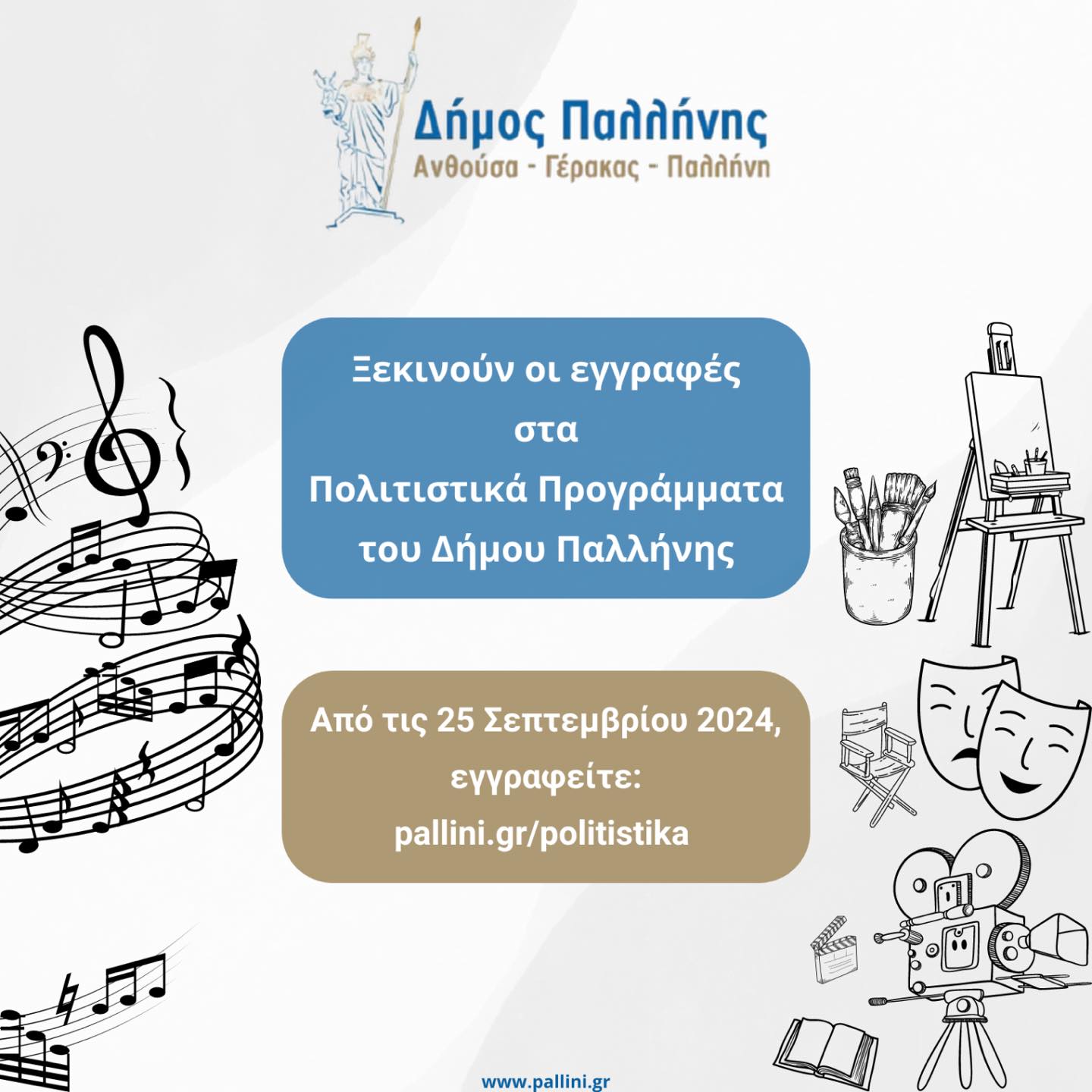 Ξεκινούν οι εγγραφές στα πολιτιστικά προγράμματα του Δήμου Παλλήνης  