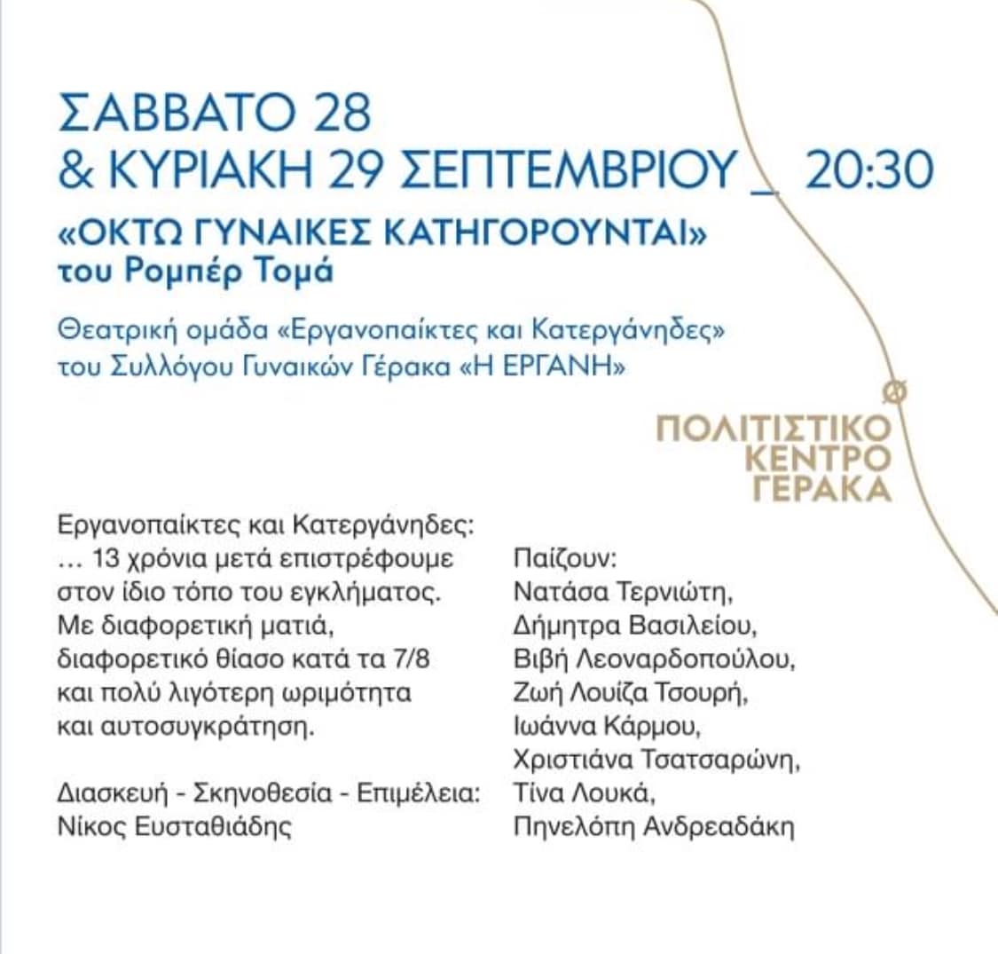 Παλλήνιος Σεπτέμβρης- Βραδιές Πολιτισμού 2024 «ΟΚΤΩ ΓΥΝΑΙΚΕΣ ΚΑΤΗΓΟΡΟΥΝΤΑΙ» Σάββατο 28 &amp; Κυριακή 29 Σεπτεμβρίου 