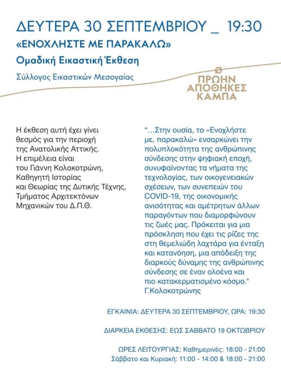 Παλλήνιος Σεπτέμβρης- Βραδιές Πολιτισμού 2024 «ΕΝΟΧΛΗΣΤΕ ΜΕ ΠΑΡΑΚΑΛΩ» τη Δευτέρα 30 Σεπτεμβρίου