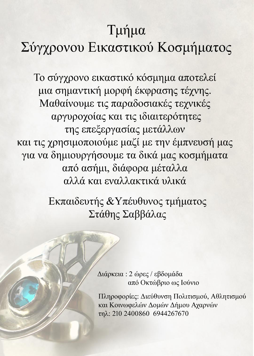 Εγγραφές στα τμήματα Σύγχρονου Εικαστικού Κοσμήματος, Μοντελισμού, Υφαντικής και Καλλιτεχνικής Χειροτεχνίας του Δήμου Αχαρνών