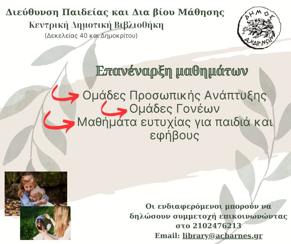 Επανέναρξη των ομάδων προσωπικής ανάπτυξης και βελτίωσης, των ομάδων γονέων και των μαθημάτων ευτυχίας για παιδιά και εφήβους του Δήμου Αχαρνών