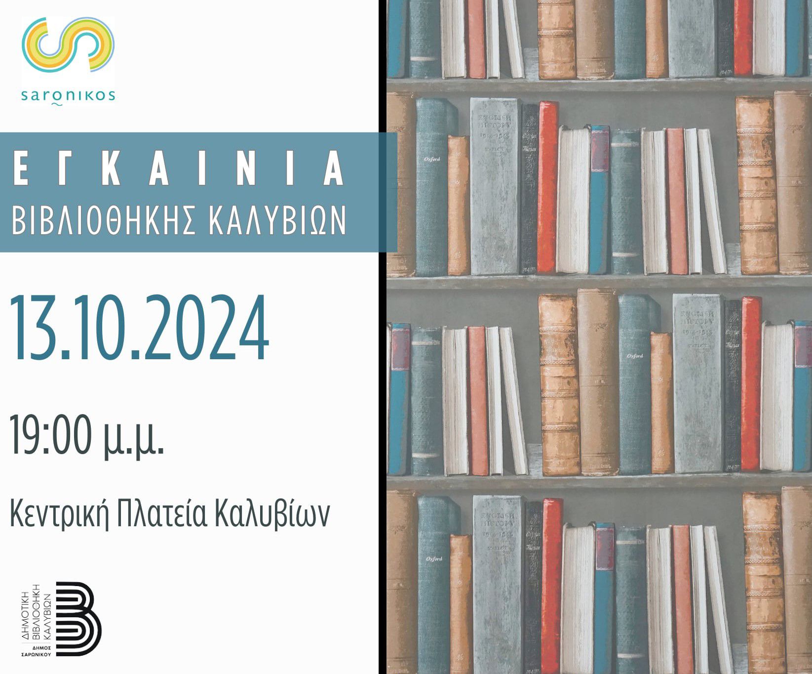 Εγκαίνια στην νέα Βιβλιοθήκη του Δήμου Σαρωνικού, την Κυριακή 13 Οκτωβρίου στην Πλατεία των Καλυβίων