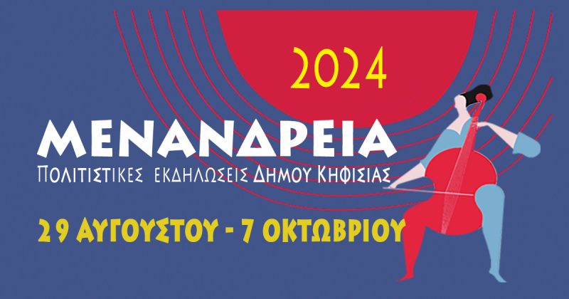 Η Πειραματική Σκηνή Μαραθώνος ανεβάζει την παράσταση "Επτά Επί Θήβας" στην Κηφισιά σήμερα, Δευτέρα 30/9