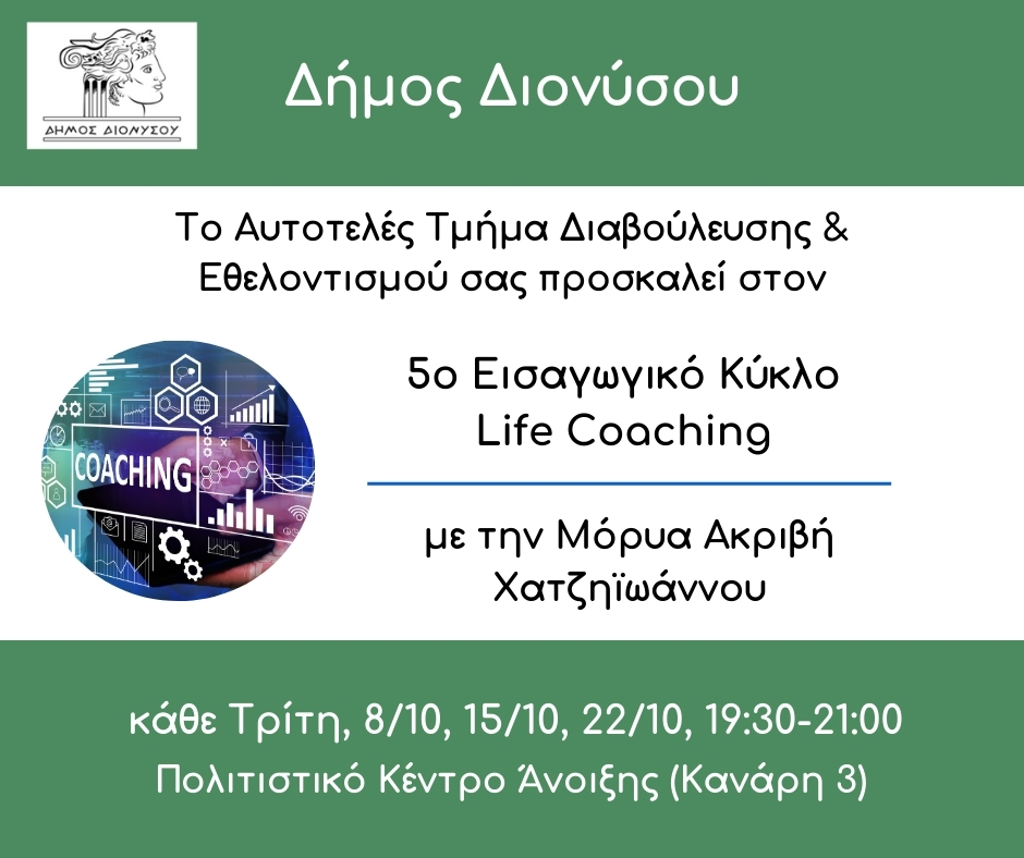 Εκκινεί εκ νέου το  πρόγραμμα βιωματικής εκπαίδευσης εισαγωγής στο “Life Coaching”, ο Δήμος Διονύσου