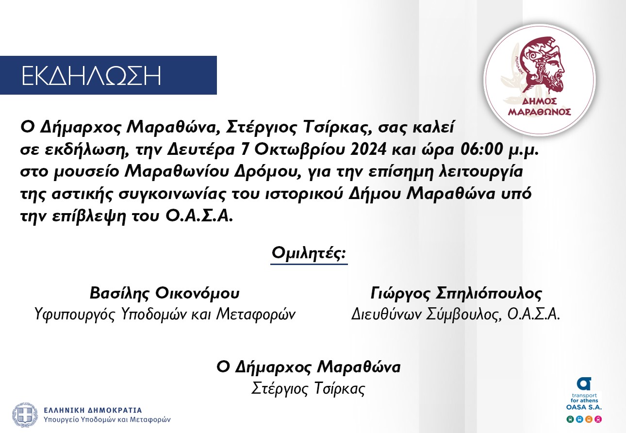 Πρόσκληση στο Μουσείο Μαραθωνίου Δρόμου σε εκδήλωση για την επίσημη λειτουργία της αστικής συγκοινωνίας του Δήμου Μαραθώνος