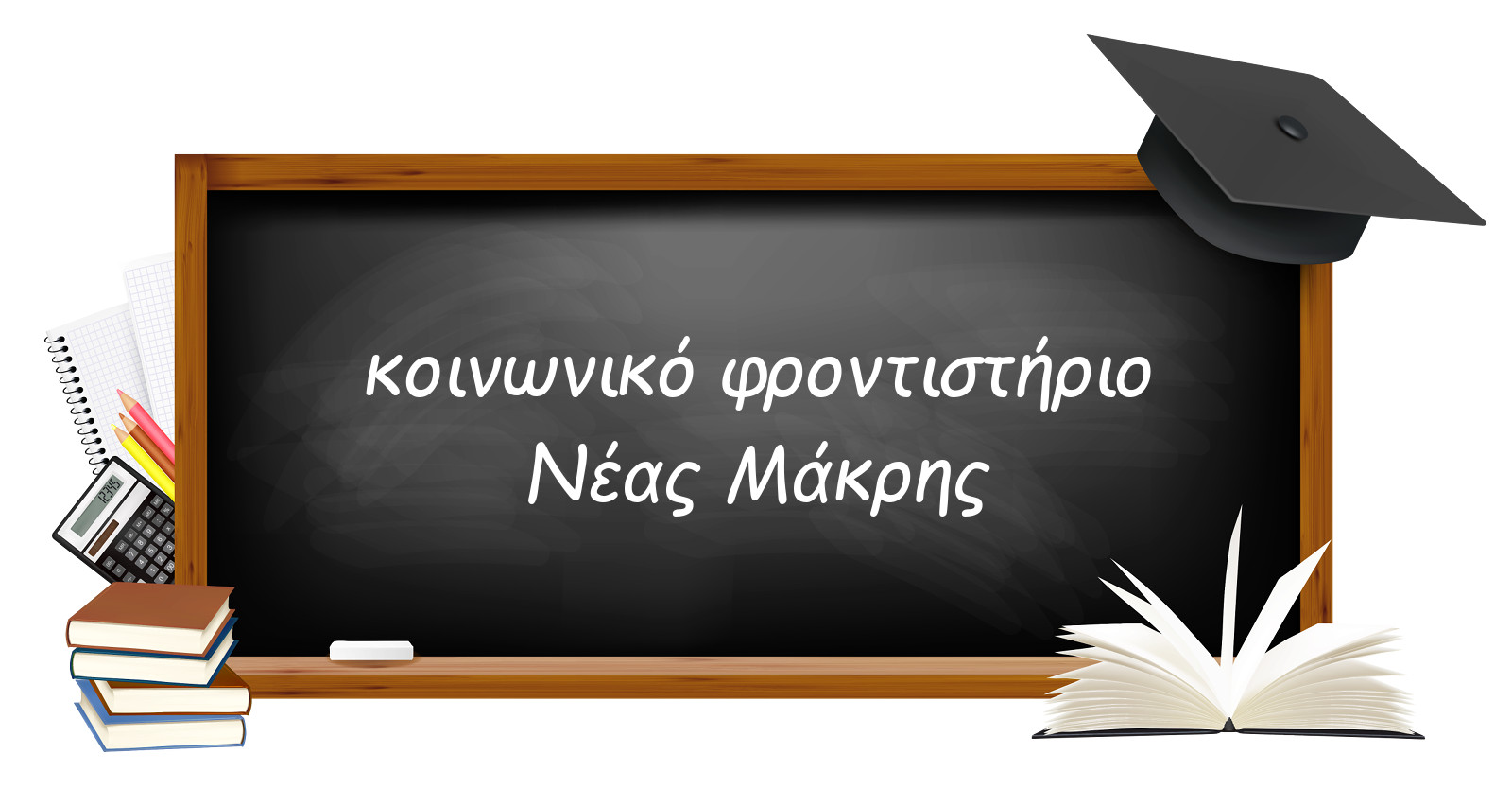 Ξεκινά το Κοινωνικό Φροντιστήριο του Δήμου Μαραθώνος στο 1ο Δημοτικό Σχολείο Νέας Μάκρης