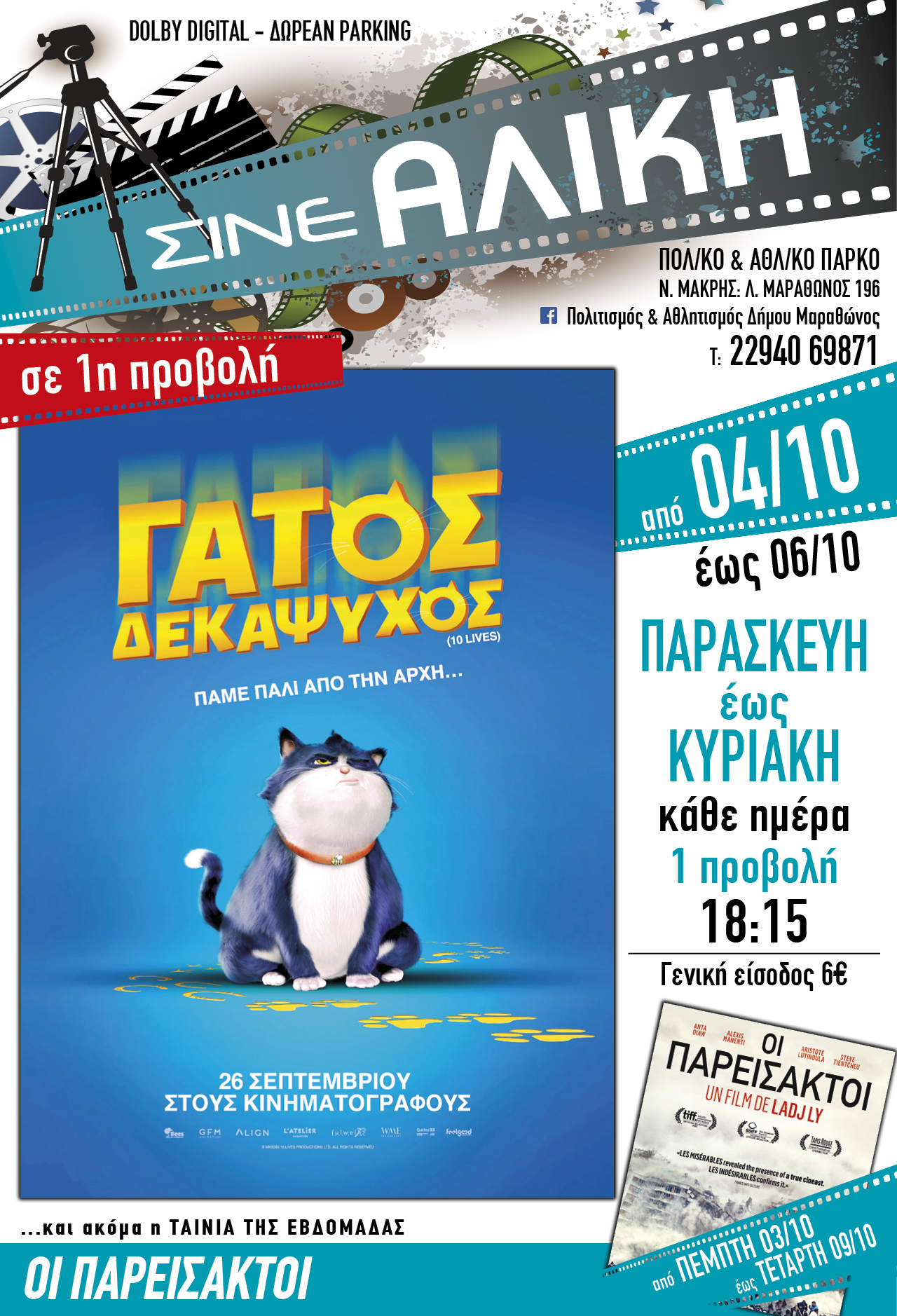 Ξεκίνησε η νέα σεζόν για το ΣΙΝΕ ΑΛΙΚΗ