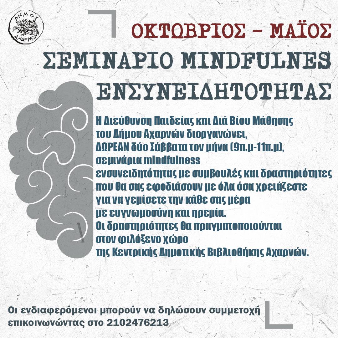 Σεμινάριο mindfulness -ενσυνειδητότητας στην κεντρική δημοτική βιβλιοθήκη από τη Διεύθυνση Παιδείας & Δια βίου Μάθησης