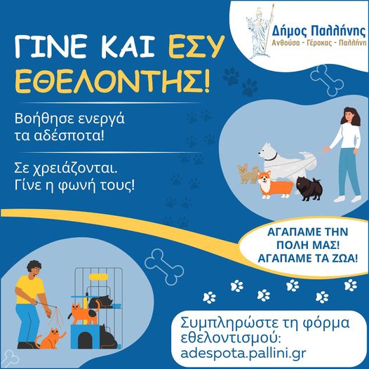Γίνε και εσύ μέλος στο Δίκτυο Εθελοντών Φιλόζωων του Δήμου Παλλήνης