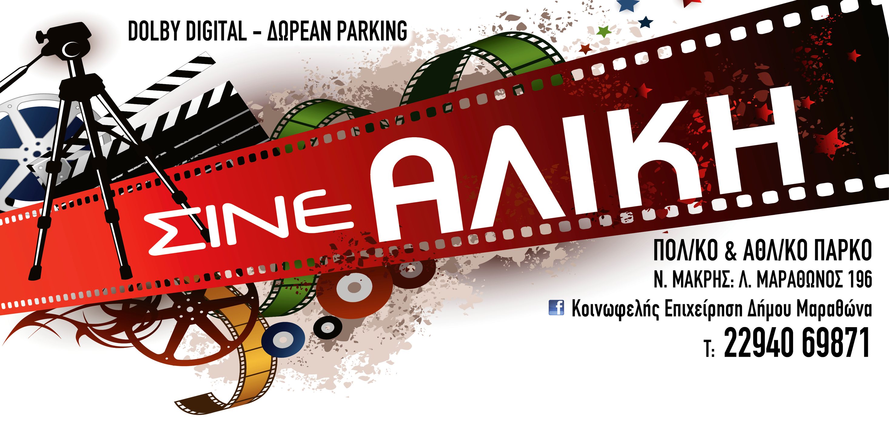 Κλειστό θα παραμείνει το ΣΙΝΕ ΑΛΙΚΗ