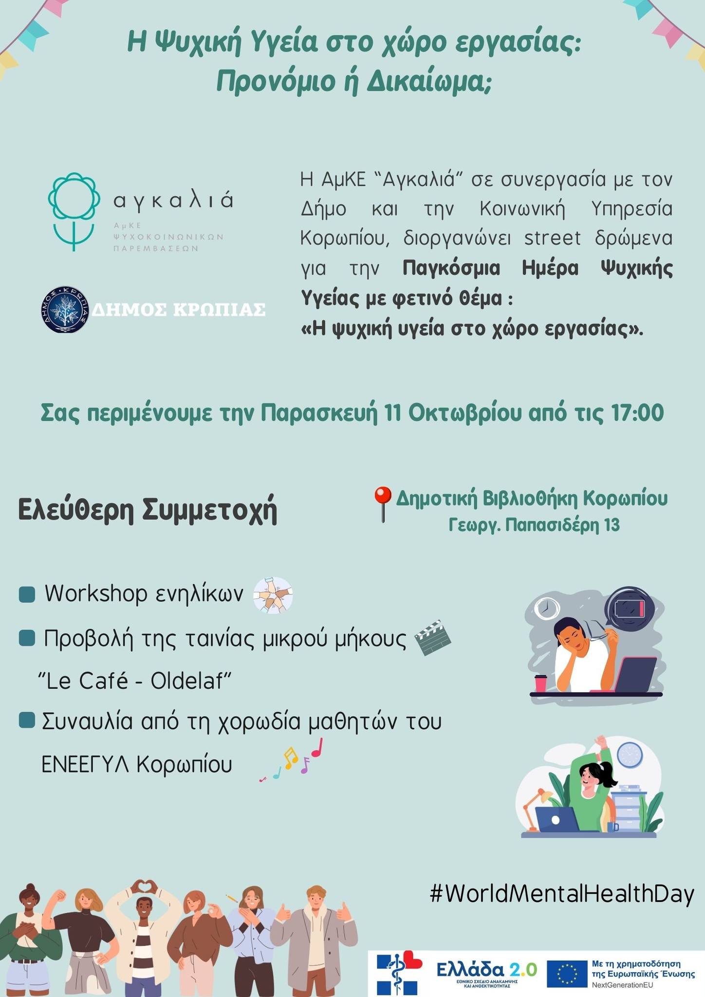 ΠΑΓΚΟΣΜΙΑ ΗΜΕΡΑ ΨΥΧΙΚΗΣ ΥΓΕΙΑΣ - Εκδήλωση με μουσικά δρώμενα - βιωματικά Workshop – προβολή ταινίας και συναυλία μαθητών από την «ΑΓΚΑΛΙΑ» και το Δήμο Κρωπίας