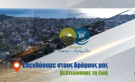 Σημαντικά βήματα έχει κάνει ο  Δήμος Σπάτων - Αρτέμιδος, μέσα σε ένα χρόνο προς τη βελτίωση των υποδομών της πόλης