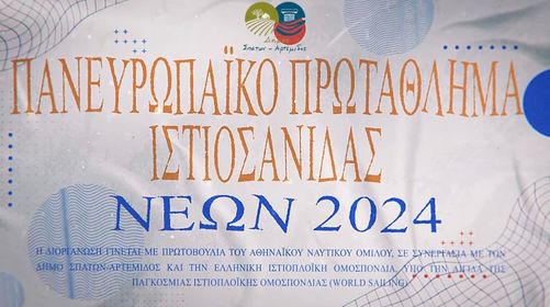 Στο κέντρο της Διεθνούς Ιστιοπλοϊκής Σκηνής, Πανευρωπαϊκό Πρωτάθλημα Ιστιοσανίδας Νέων 2024, θα βρεθεί η πόλη της Αρτέμιδας