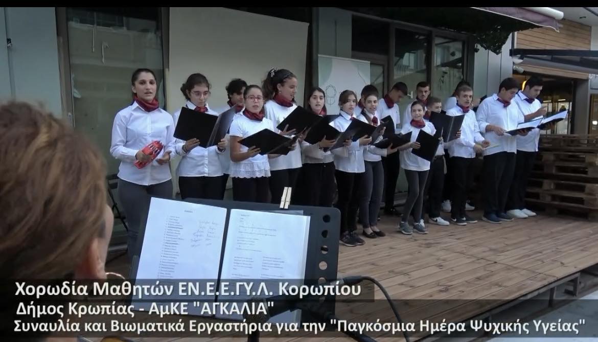 Με συναυλία των μαθητών του ΕΝ.Ε.Ε.ΓΥ.Λ Κορωπίου και Βιωματικά εργαστήρια, γιορτάστηκε η Παγκόσμια Ημέρα Ψυχικής Υγείας από την ΑμΚΕ «ΑΓΚΑΛΙΑ» και το Δήμο Κρωπίας