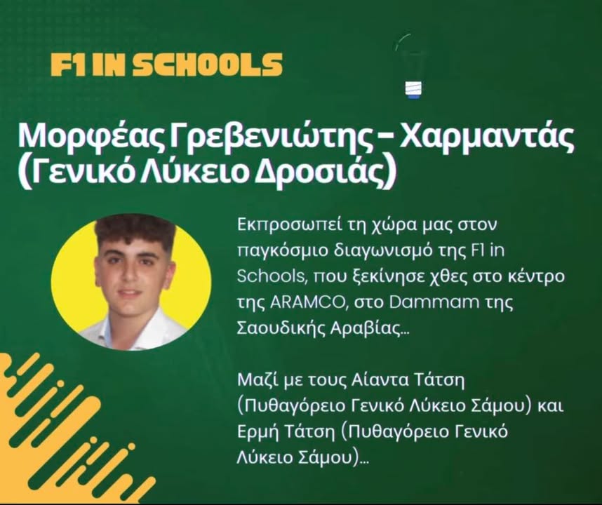 Ο Μορφέας Γρεβενιώτης - Χαρμαντάς από το Γενικό Λύκειο Δροσιάς, εκπροσωπεί τη χώρα μας στον παγκόσμιο διαγωνισμό της PiForce F1 in Schools Team