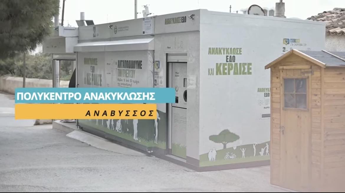 Η Ανάβυσσος αποκτά το δικό της πολύκεντρο ανακύκλωσης