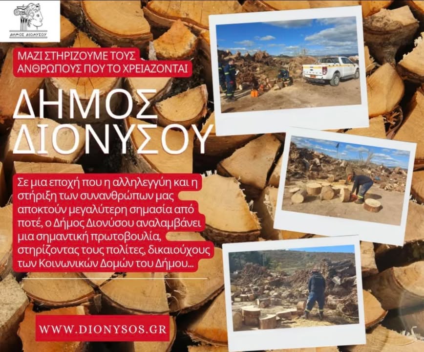 Διανομής ξυλείας θέρμανσης από το Δήμο Διονύσου