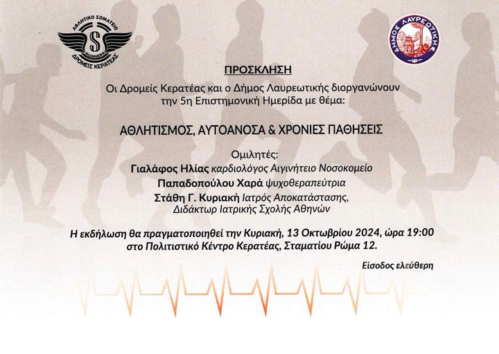 5η Επιστημονική Ημερίδα με θέμα: 𝝖𝝝𝝠𝝜𝝩𝝞𝝨𝝡𝝤𝝨, 𝝖𝝪𝝩𝝤𝝖𝝢𝝤𝝨𝝖 & 𝝬𝝦𝝤𝝢𝝞𝝚𝝨 𝝥𝝖𝝝𝝜𝝨𝝚𝝞𝝨 την Κυριακή 13 Οκτωβρίου 2024, στο Πολιτιστικό Κέντρο Κερατέας 