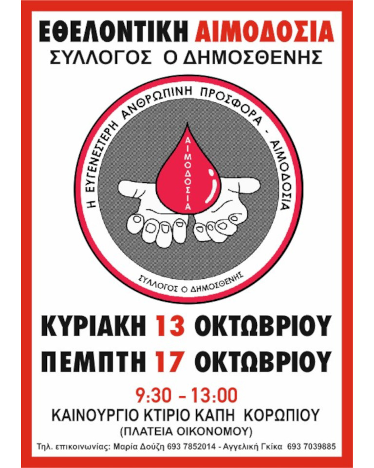 Εθελοντική Αιμοδoσία Κορωπί, 13 & 17 Οκτωβρίου 2024