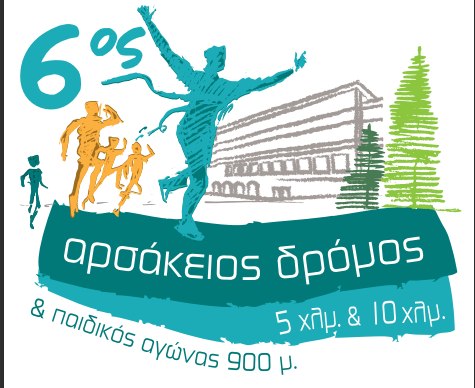 Ο 6ος Αρσάκειος Δρόμος διοργανώνεται την Κυριακή 20 Οκτωβρίου 2024