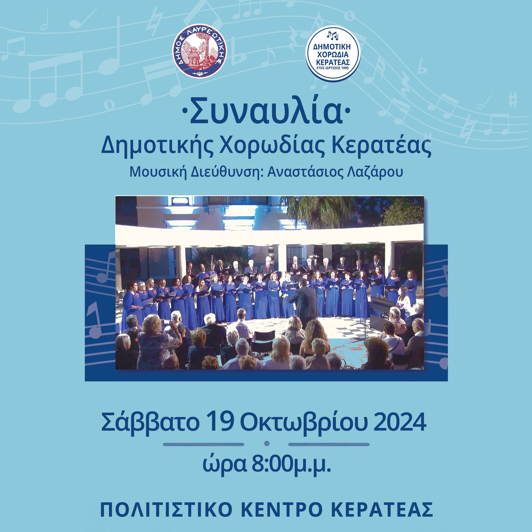 Συναυλία Δημοτικής Χορωδίας Κερατέας το Σάββατο 19 Οκτωβρίου 2024, στο Πολιτιστικό κέντρο Κερατέας