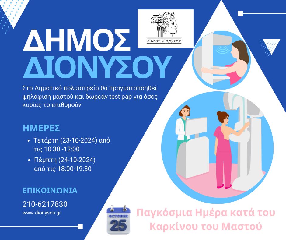 Ψηλάφιση μαστού και δωρεάν test pap στο Δήμο Διονύσου