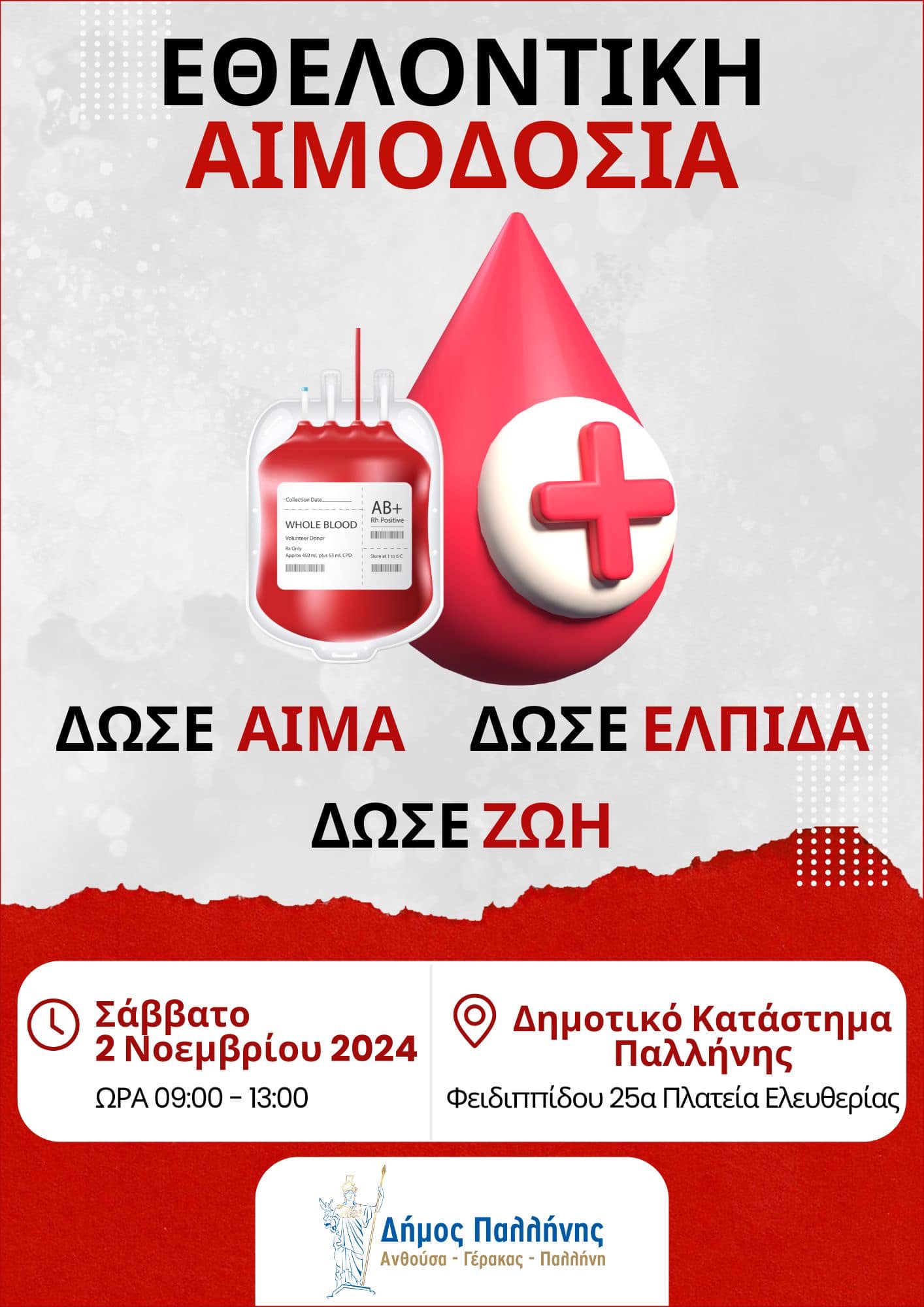 Εθελοντική Αιμοδοσία στο Δήμο Παλλήνης, το Σάββατο 2 Νοεμβρίου 2024