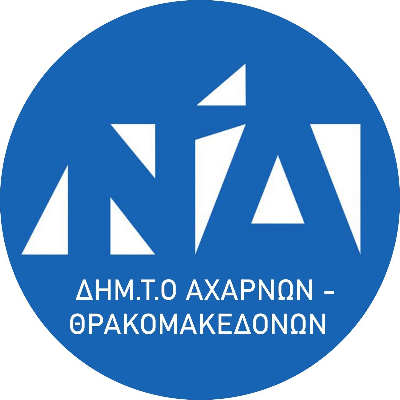 Με φέσια και απλήρωτα ενοίκια κρατάνε ανοιχτή τη ΔΗΜΤΟ Αχαρνών-Θρακομακεδόνων
