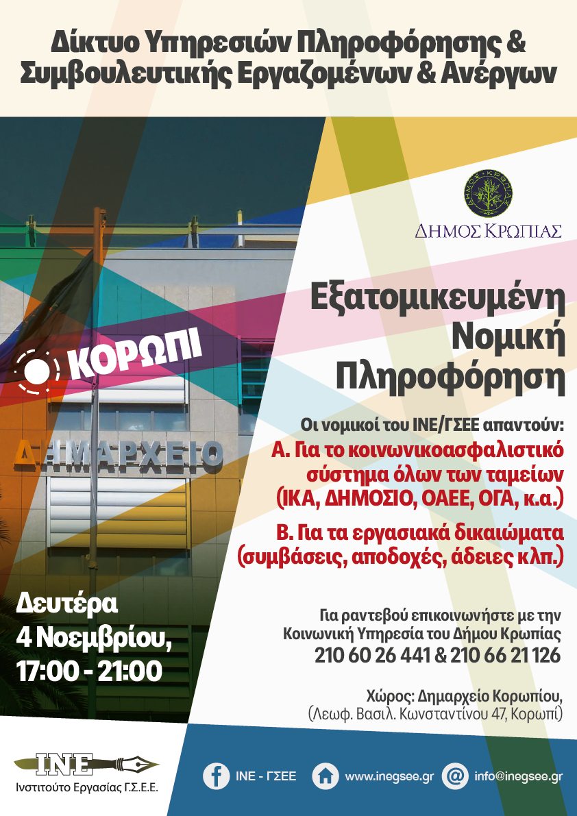 Ατομική ενημέρωση για το συνταξιοδοτικό την Δευτέρα  4 Νοεμβρίου στο Δήμο Κορωπίου