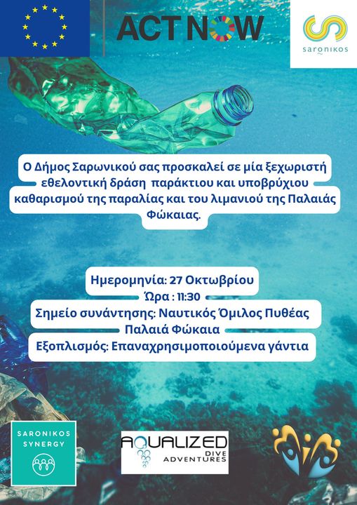 Εθελοντική δράση παράκτιου και υποβρύχιου καθαρισμού στην Π. Φώκαια την Κυριακή 27 Οκτωβρίου