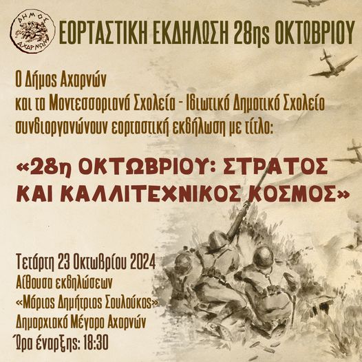 Εορταστική εκδήλωση 28ης Οκτωβρίου στο Δήμο Αχαρνών
