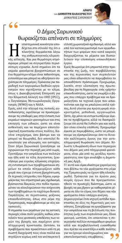Άρθρο του Δημήτρη Παπαχρήστου, δημάρχου Σαρωνικού, στην εφημερίδα Xtypos : O Δήμος Σαρωνικού θωρακίζεται απέναντι σε πλημμύρες